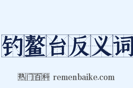 钓鳌台反义词是什么意思的图片